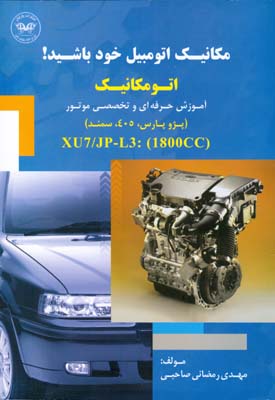 مکانیک اتومبیل خود باشید : ‏‫اتومکانیک آموزش حرفهای و تخصصی موتور(پژو پارس، ۴۰۵، سمند)